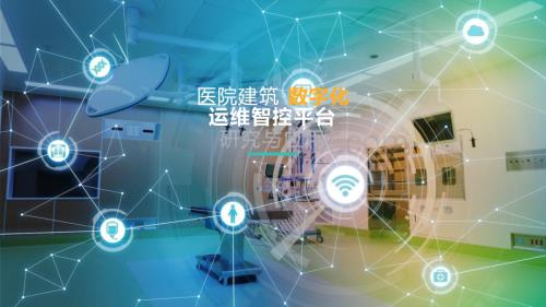 彼盟科技于飞医院建筑数字化运维智控平台研究与应用.pptx