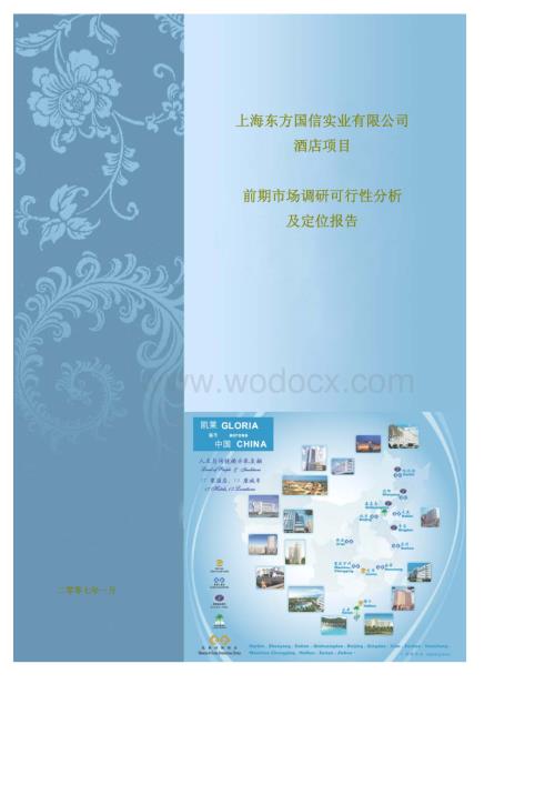 酒店物业：上海国信长宁区酒店项目前期市场调研可行性分析及定位报告.pdf
