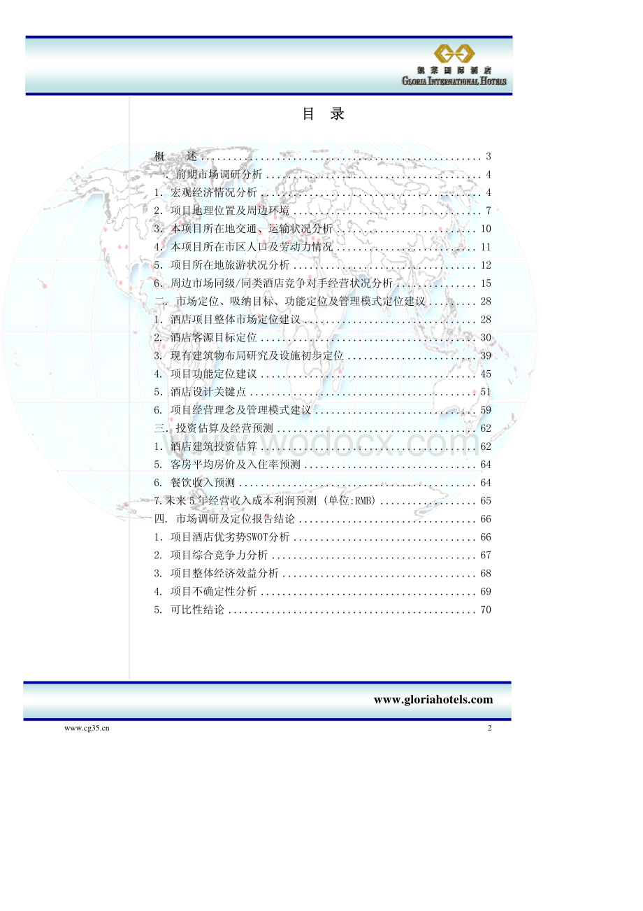酒店物业：上海国信长宁区酒店项目前期市场调研可行性分析及定位报告.pdf_第2页