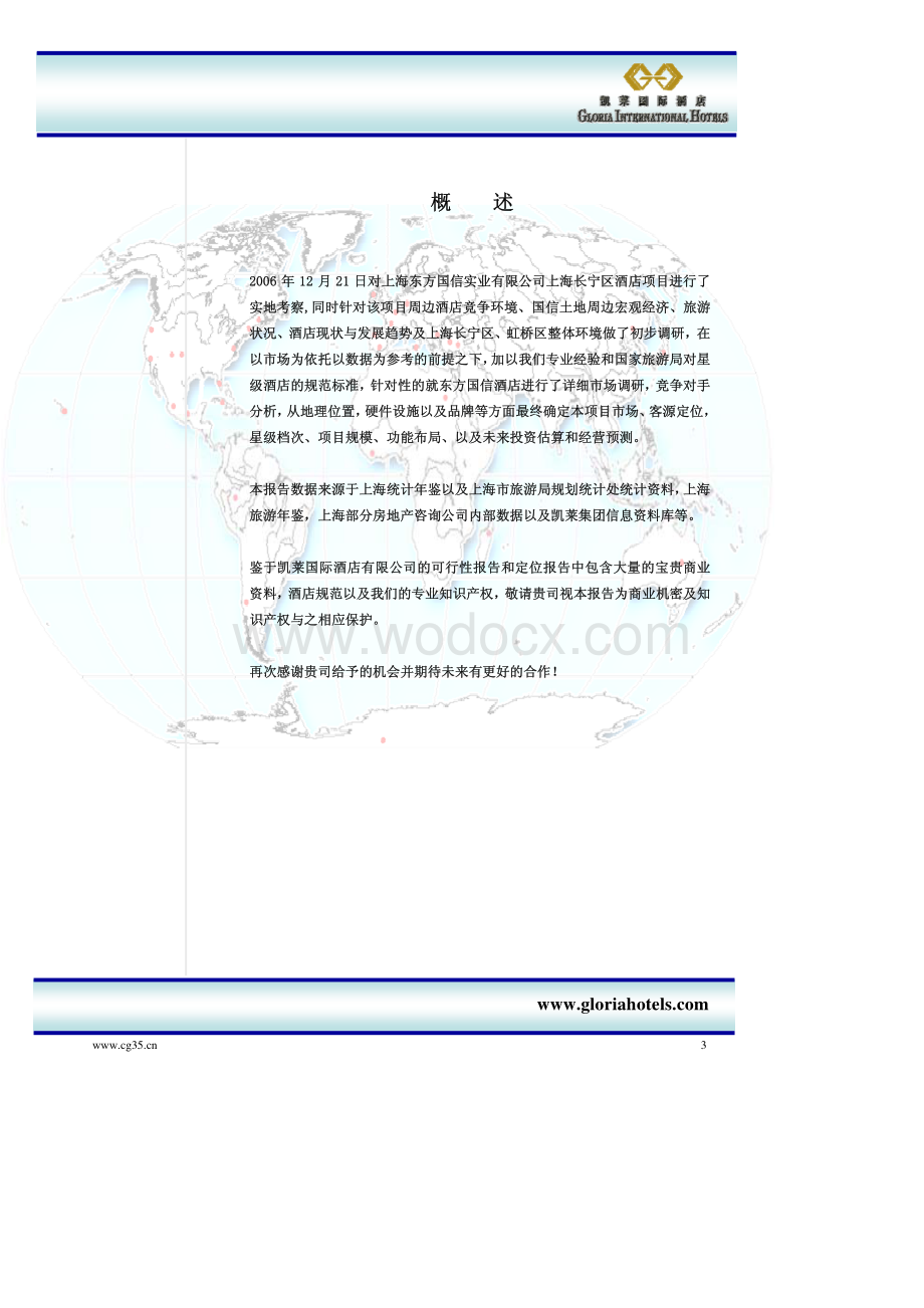 酒店物业：上海国信长宁区酒店项目前期市场调研可行性分析及定位报告.pdf_第3页