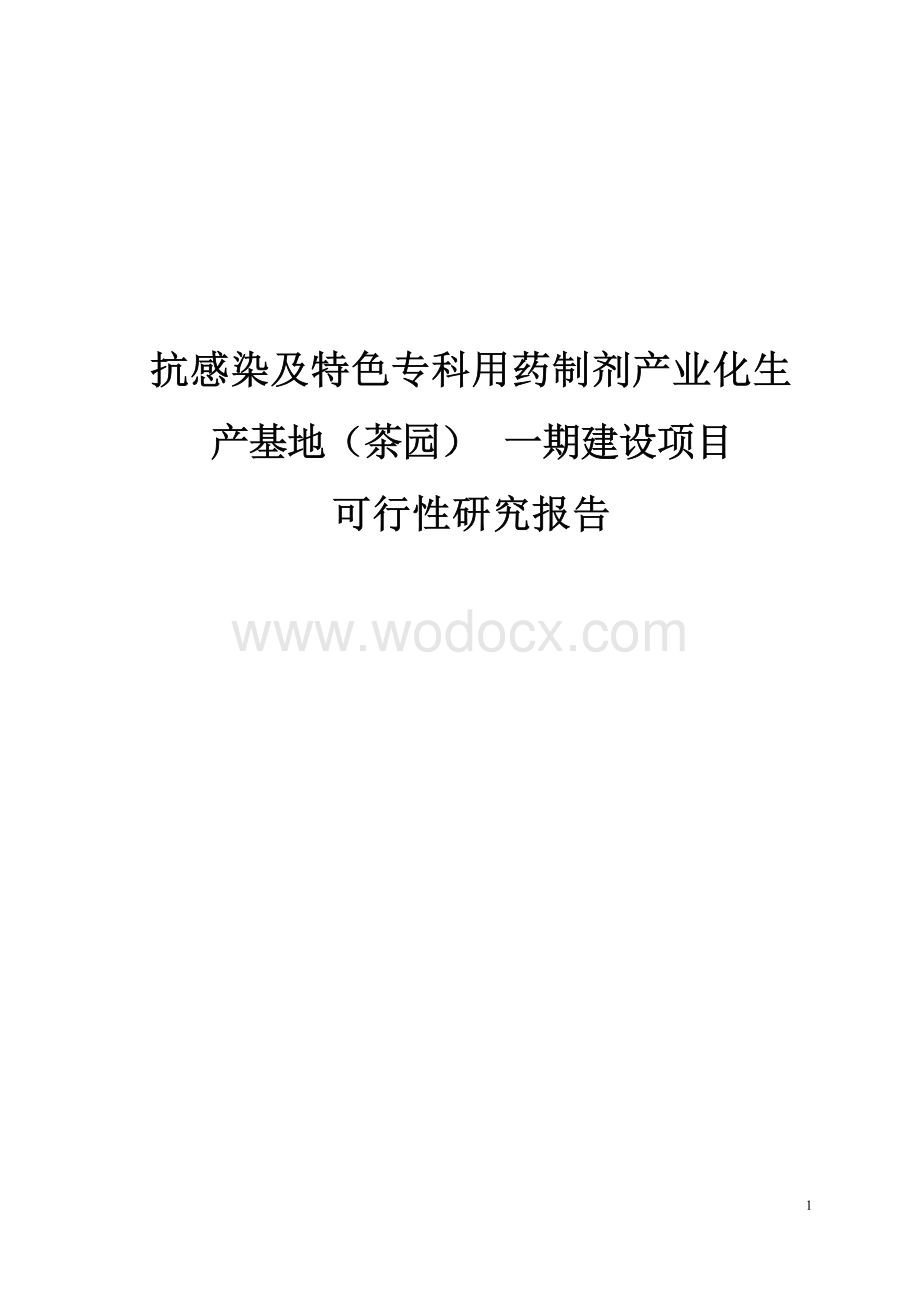 莱美药业抗感染及特色专科用药制剂产业化生产基地建设项目可行性研究报告.docx_第1页