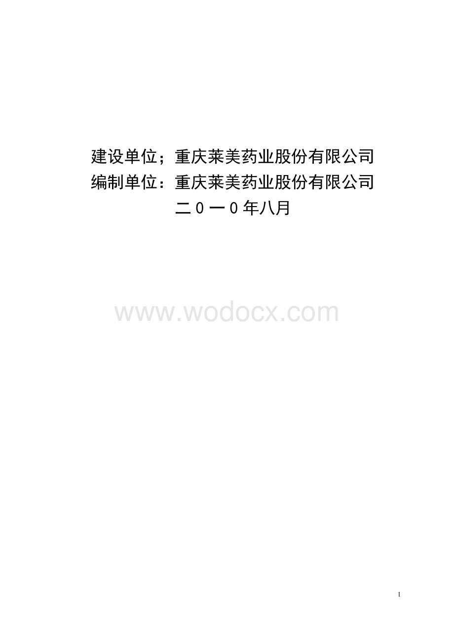 莱美药业抗感染及特色专科用药制剂产业化生产基地建设项目可行性研究报告.docx_第2页