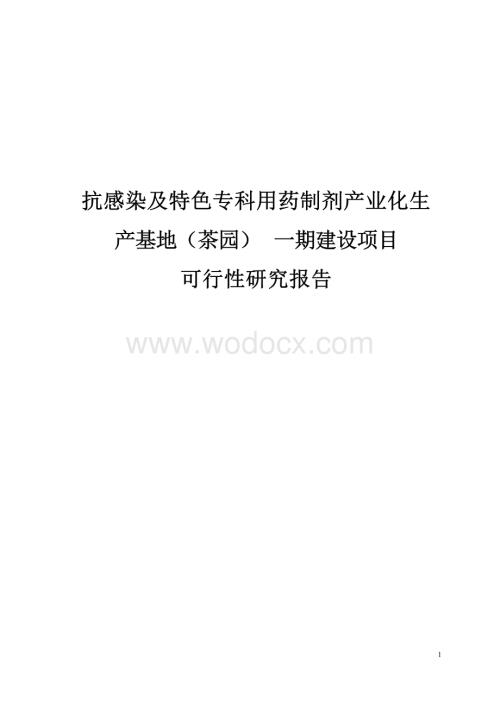 莱美药业抗感染及特色专科用药制剂产业化生产基地建设项目可行性研究报告.docx