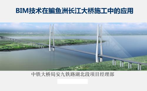 BIM技术在鳊鱼洲长江大桥施工的应用（图文丰富）.pdf