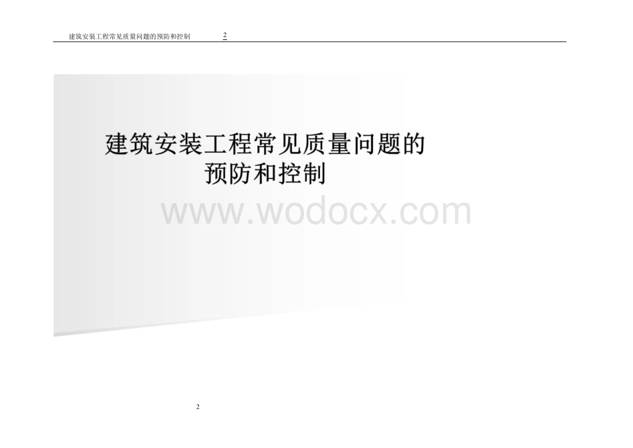 建筑安装工程常见质量问题的预防和控制.doc_第2页