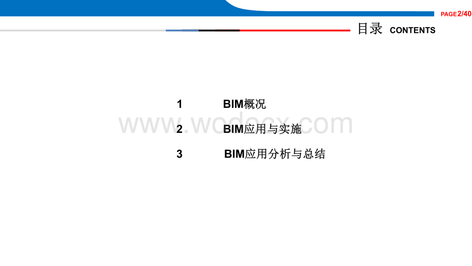 陕西大厦项目BIM应用汇报.pptx_第2页