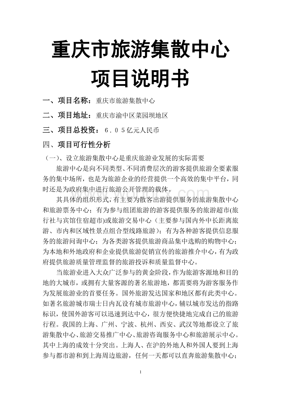 重庆市旅游集散中心项目说明书.pdf_第1页