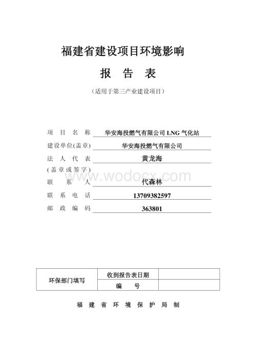 LNG气化站项目环境影响评价报告全本.pdf