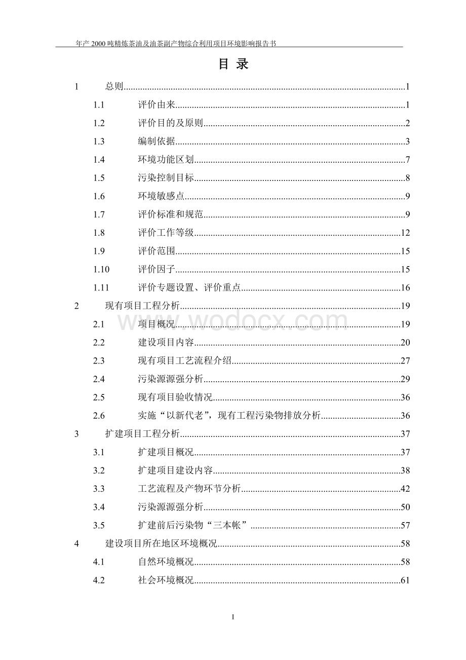 年产2000吨精炼茶油及油茶副产物综合利用项目环境影响报告书.doc_第1页