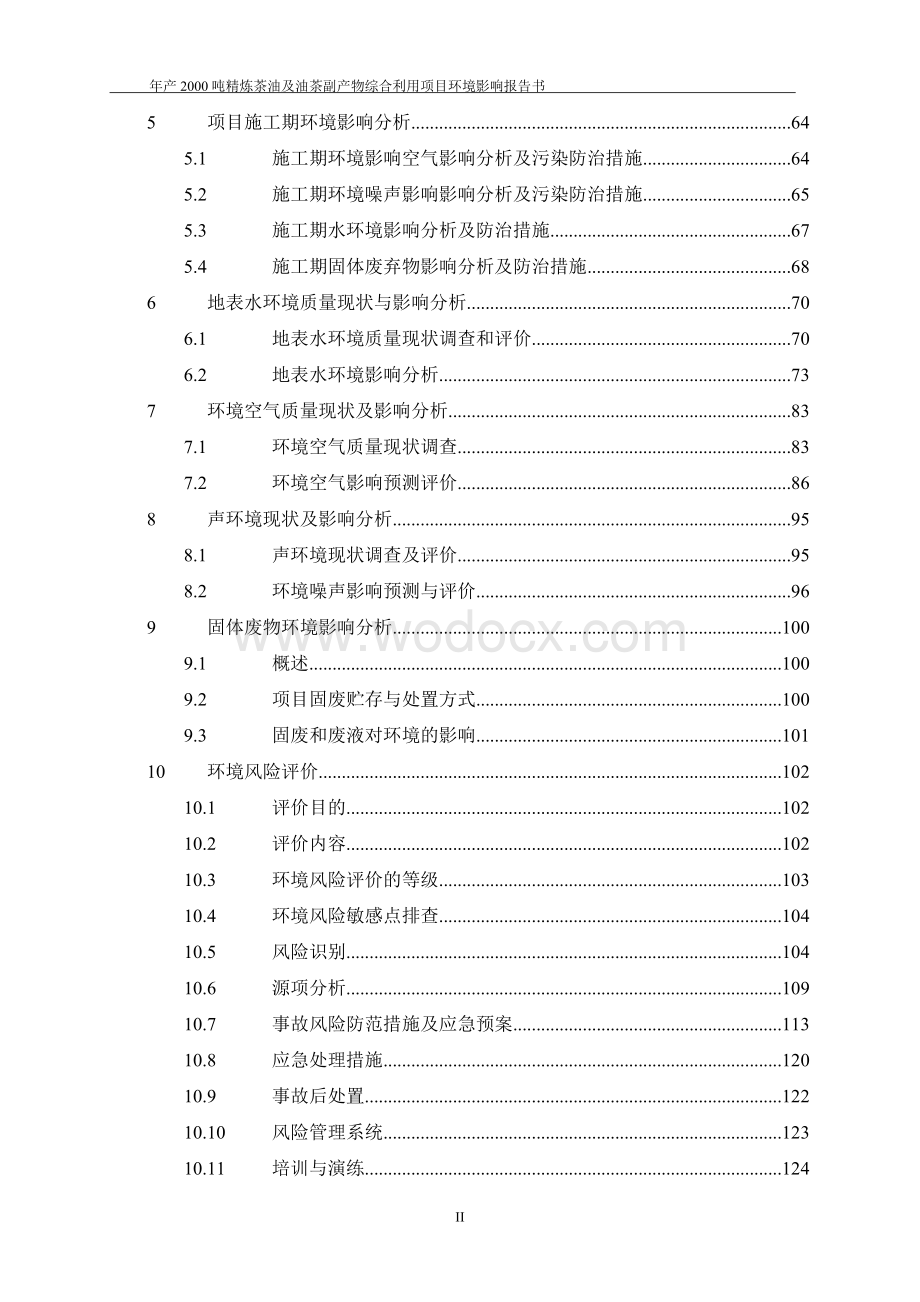 年产2000吨精炼茶油及油茶副产物综合利用项目环境影响报告书.doc_第2页