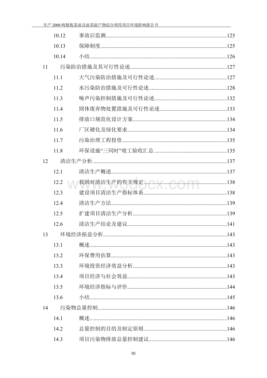 年产2000吨精炼茶油及油茶副产物综合利用项目环境影响报告书.doc_第3页