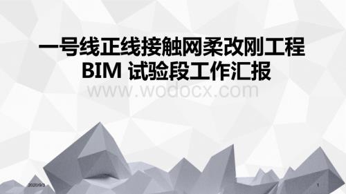 一号线正线接触网柔改刚工程BIM试验段汇报.pptx