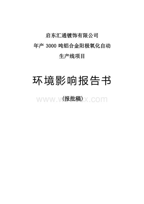 年产3000吨铝合金阳极氧化自动生产线设项目环境影响评价报告全本.docx