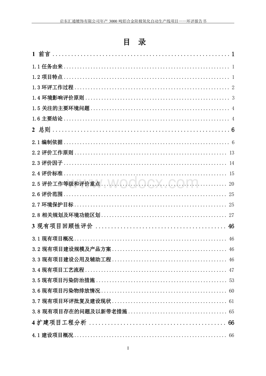 年产3000吨铝合金阳极氧化自动生产线设项目环境影响评价报告全本.docx_第3页