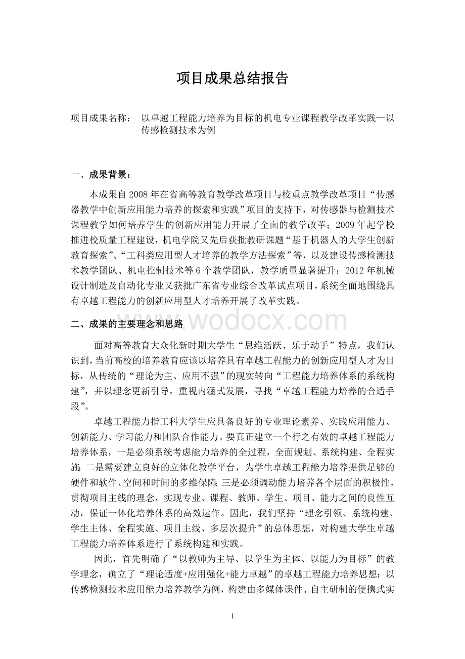 项目成果总结报告.doc_第1页