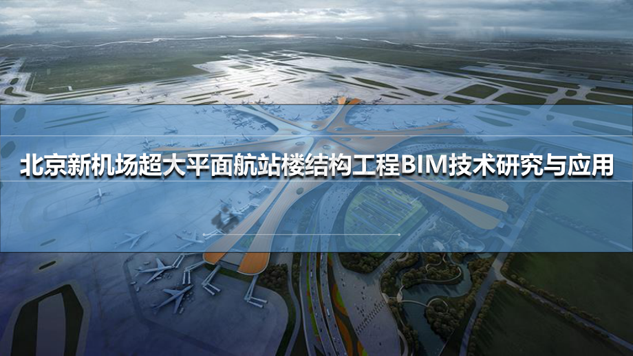 北京新机场超大平面航站楼结构工程BIM技术研究与应用.pdf_第1页