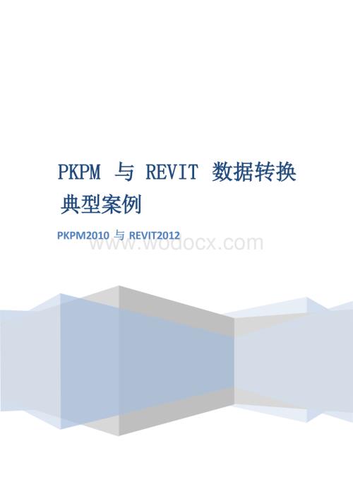 PKPM与REVIT数据转换典型案例.docx