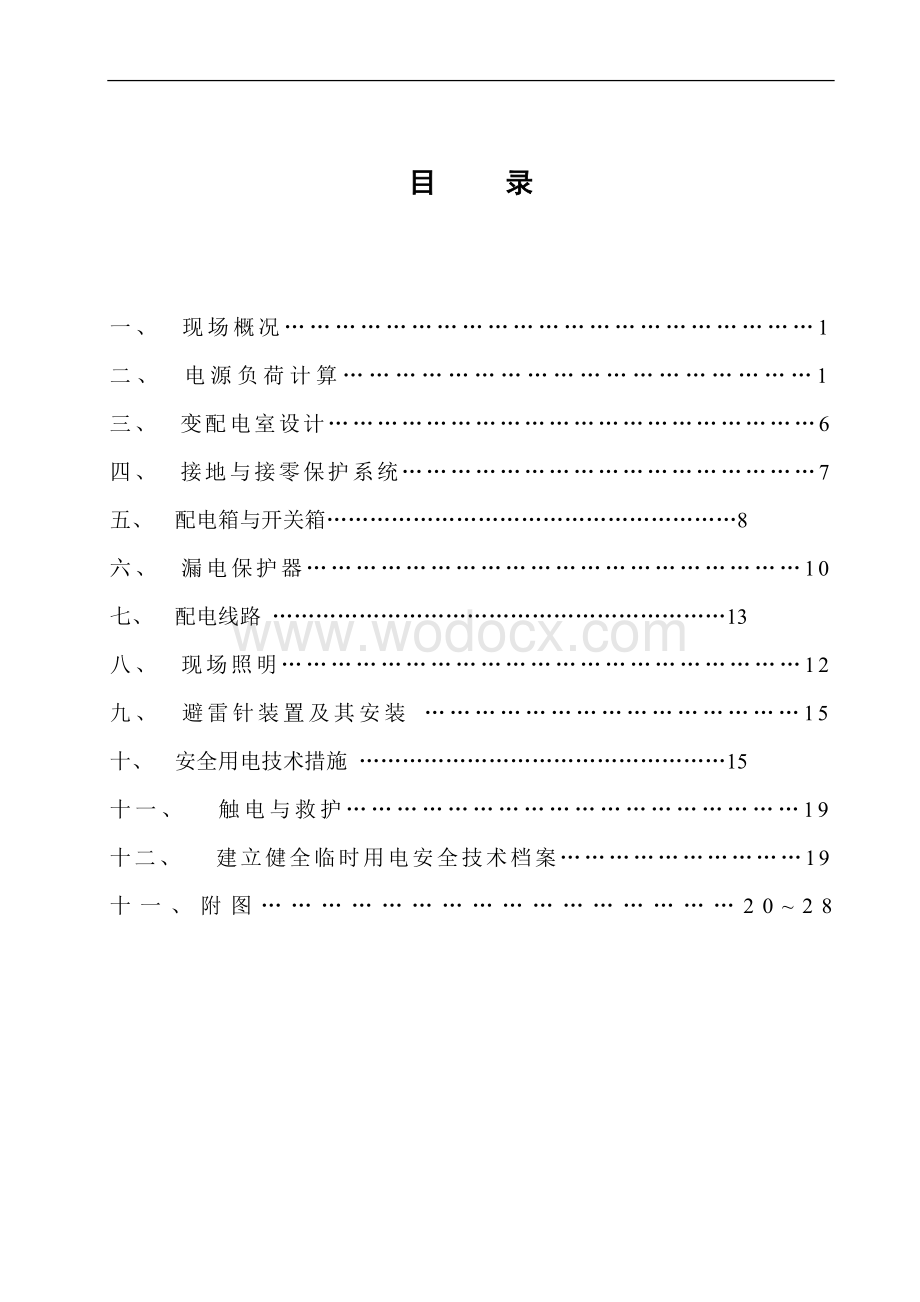 宝坻区农产品批发交易市场农机具展厅工程临时用电施工方案.doc_第2页