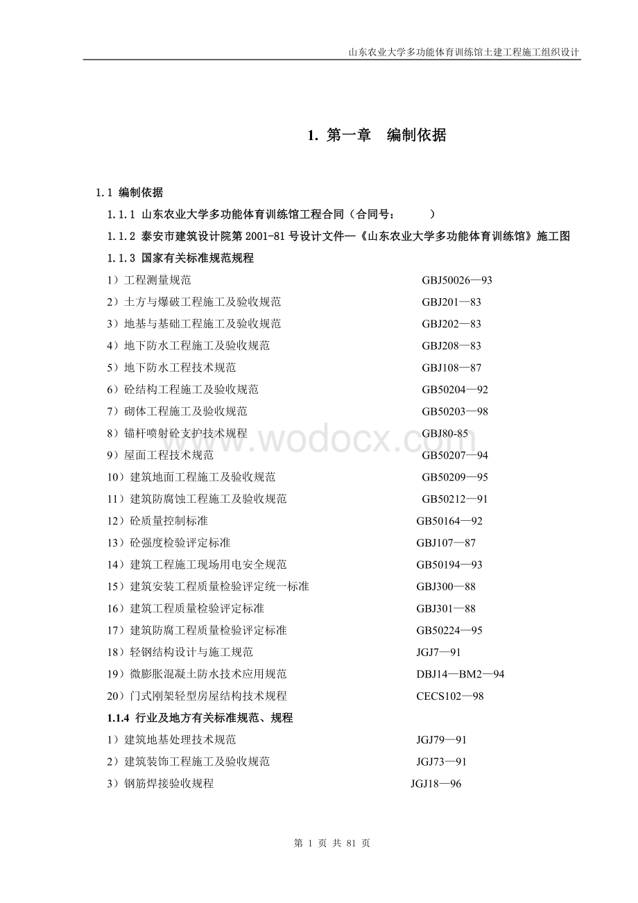 山东农业大学体育馆施工组织设计方案.doc_第1页