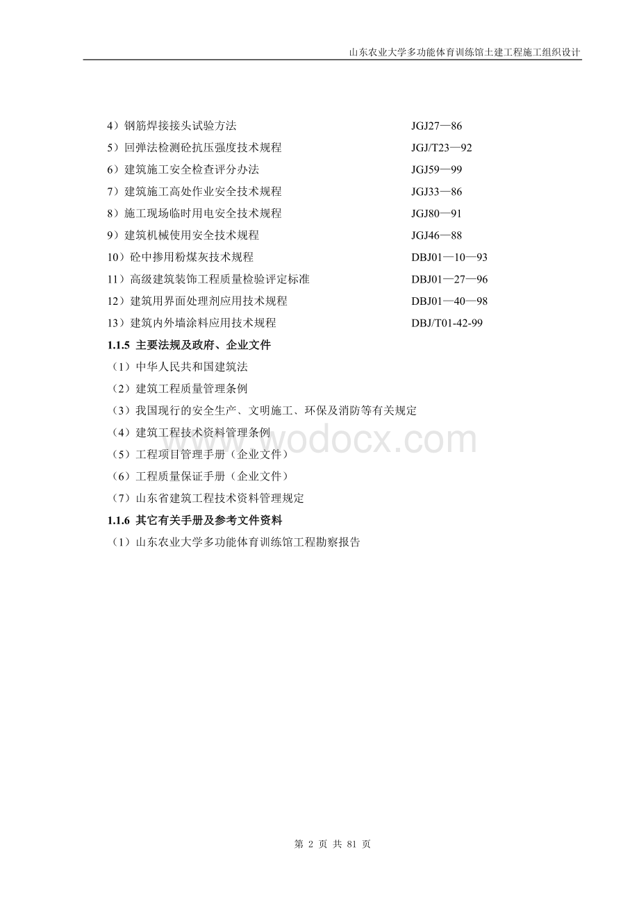 山东农业大学体育馆施工组织设计方案.doc_第2页