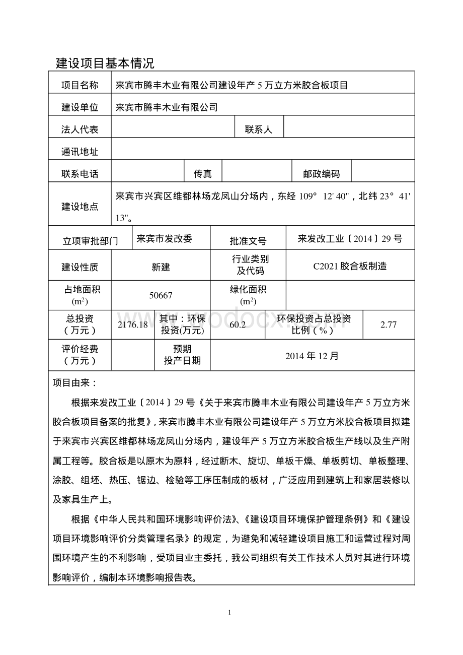 模版环境影响评价全本来宾市腾丰木业有限公司建设年产5万立方米胶合板项目.pdf_第1页