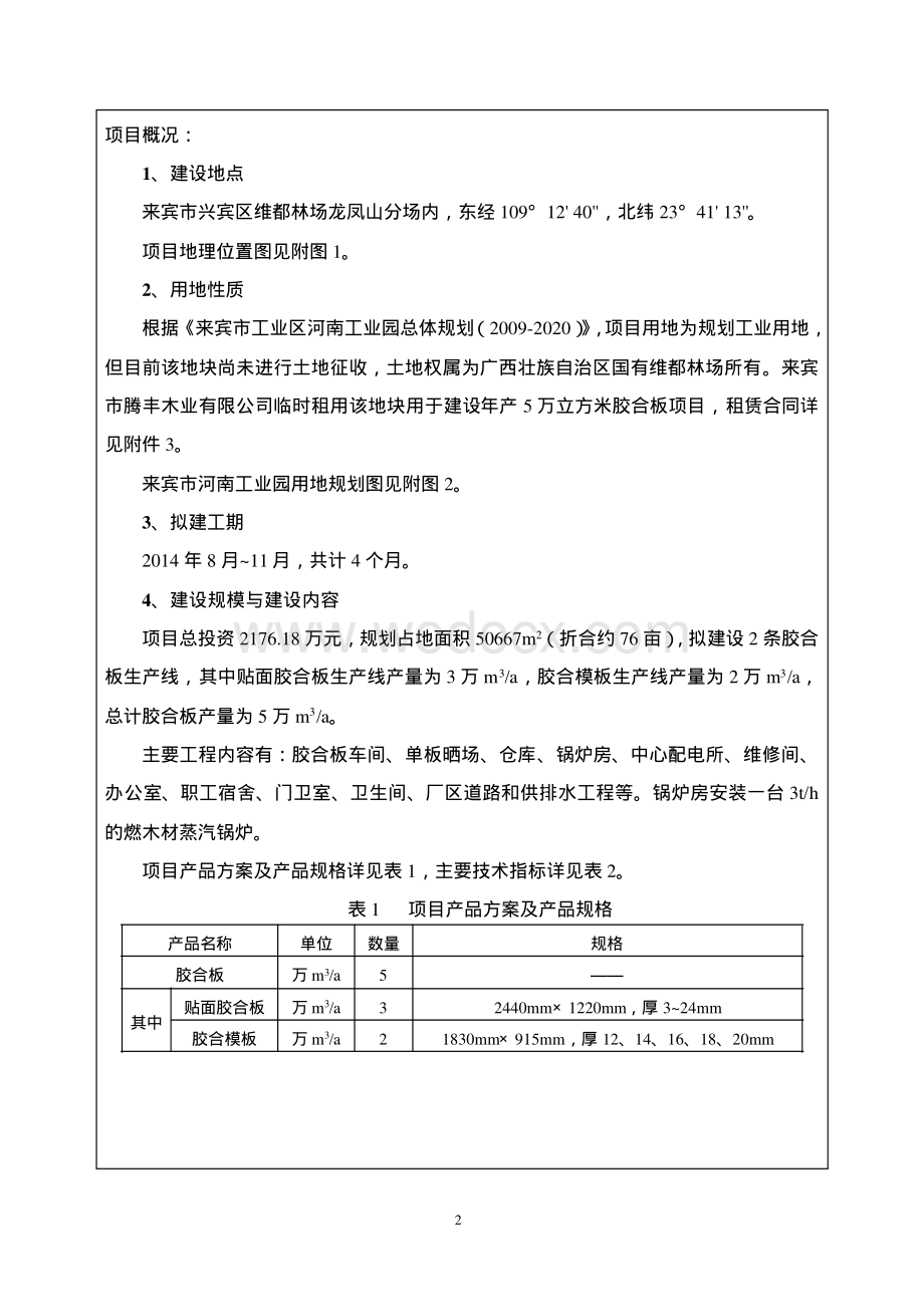 模版环境影响评价全本来宾市腾丰木业有限公司建设年产5万立方米胶合板项目.pdf_第2页