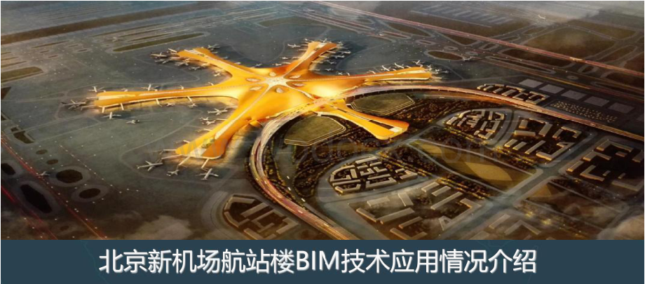 北京新机场BIM技术应用情况介绍.pdf_第1页