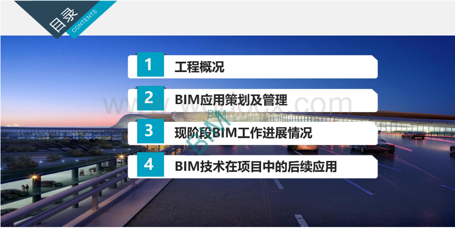 北京新机场BIM技术应用情况介绍.pdf_第2页