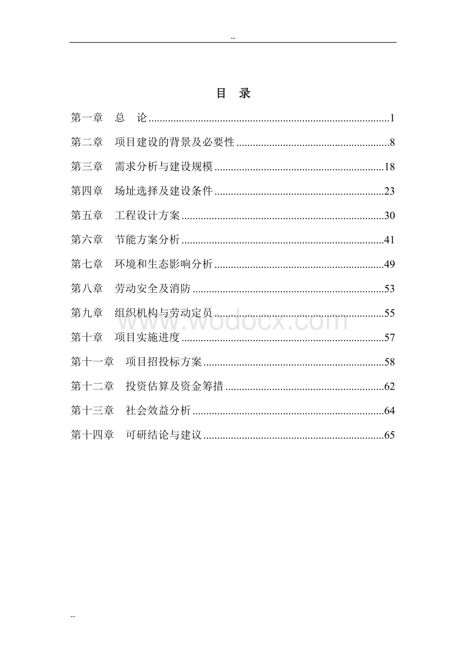 某职业学院风雨操场建设项目可行性研究报告.doc_第1页