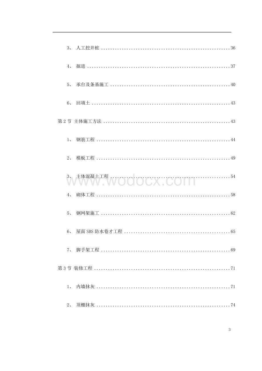 某师范大学文科教学楼工程施工组织设计方案.doc_第3页