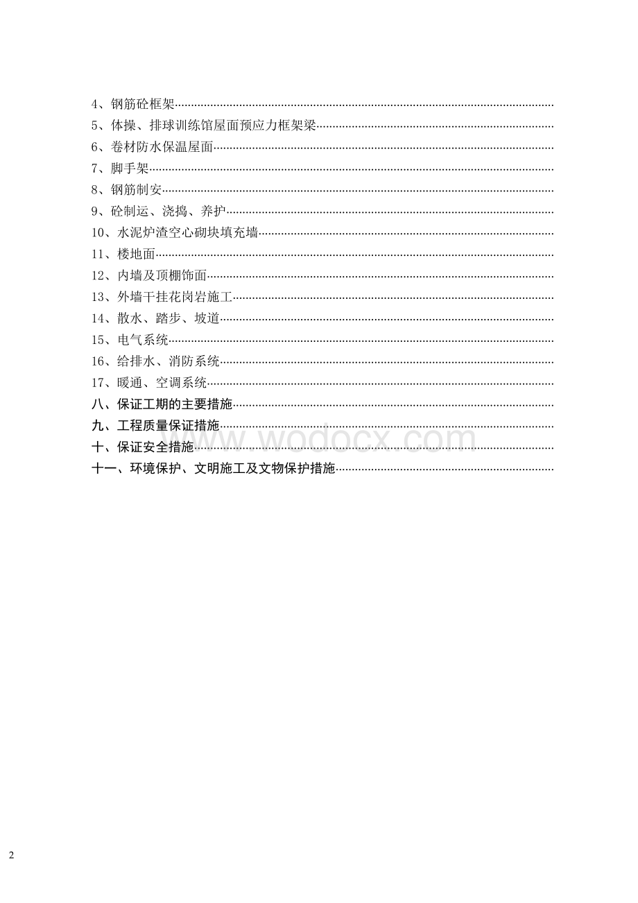 某师范大学体育馆、游泳馆工程施工组织设计.doc_第2页