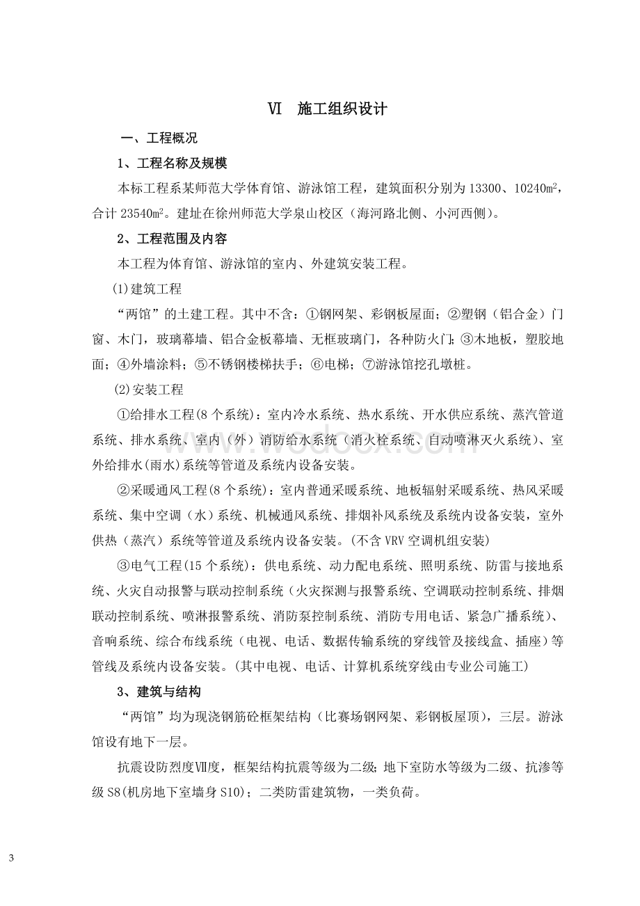 某师范大学体育馆、游泳馆工程施工组织设计.doc_第3页