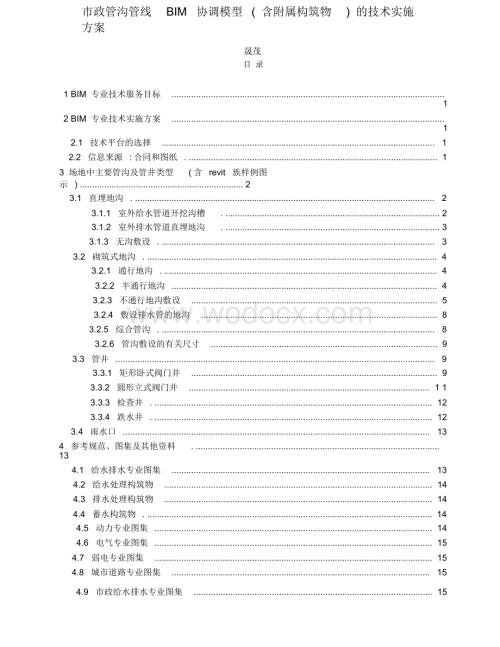 市政管沟管线BIM协调模型含附属构筑物的技术实施方案.pptx