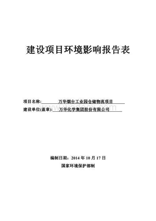 万华烟台工业园仓储物流项目.pdf