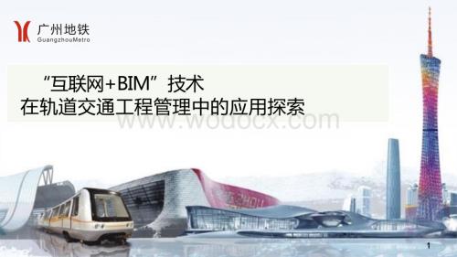 互联网+BIM技术在轨道交通工程管理中的应用探索.pptx