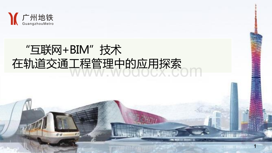 互联网+BIM技术在轨道交通工程管理中的应用探索.pptx_第1页