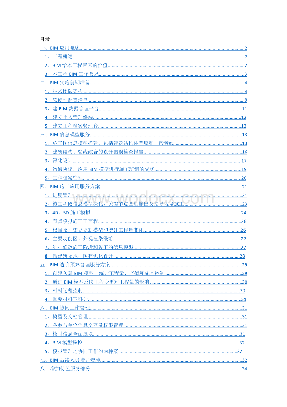 南方科技大学体育馆项目-BIM方案.docx_第1页