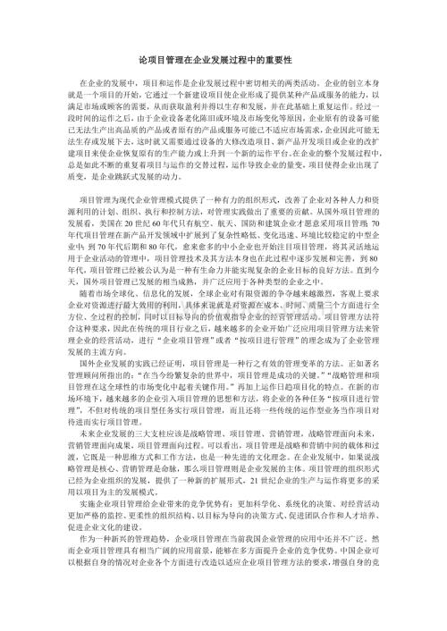 论项目管理在企业发展过程中的重要性.doc