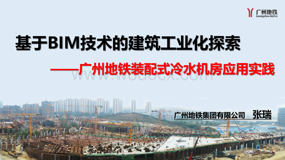 基于BIM技术的建筑工业化探索——广州地铁装配式冷水机房应用实践.pdf_第1页