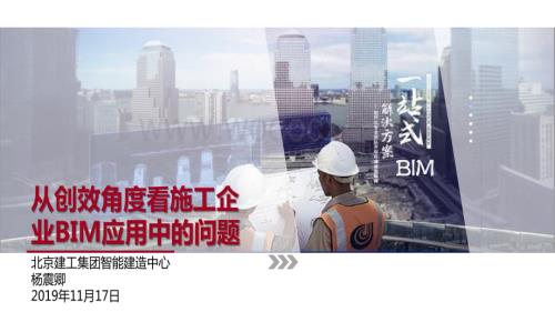 从创效角度分析施工企业BIM应用的若干问题.pdf