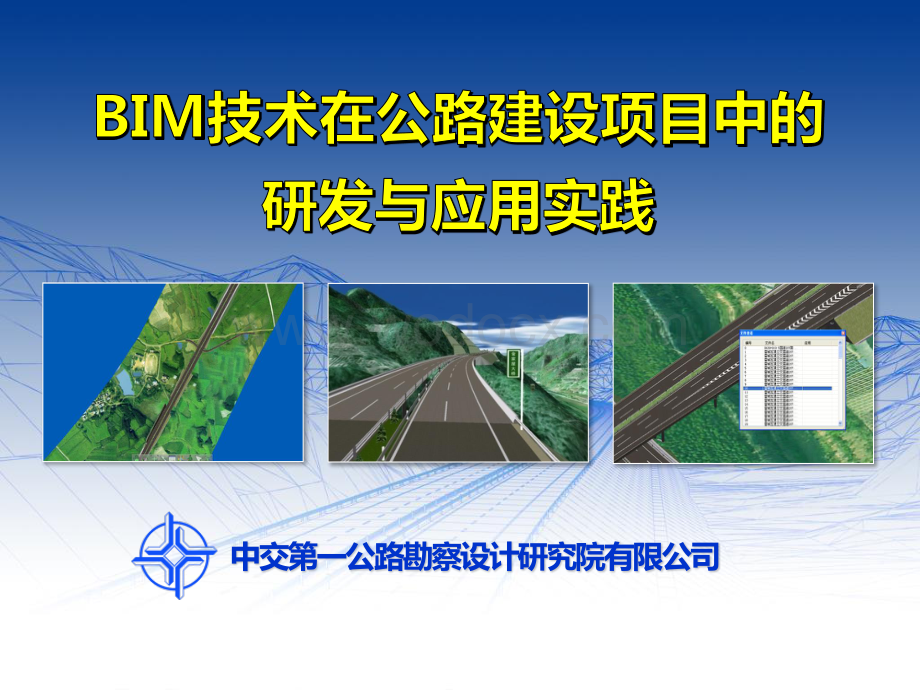 BIM技术在公路建设项目中的研发与应用实践.pdf_第1页