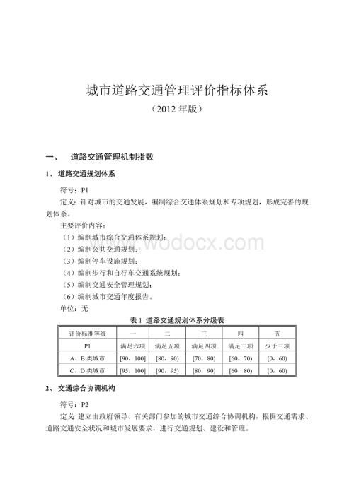 《城市道路交通管理评价指标体系和《城市道路交通管理评价指标体系说明.doc