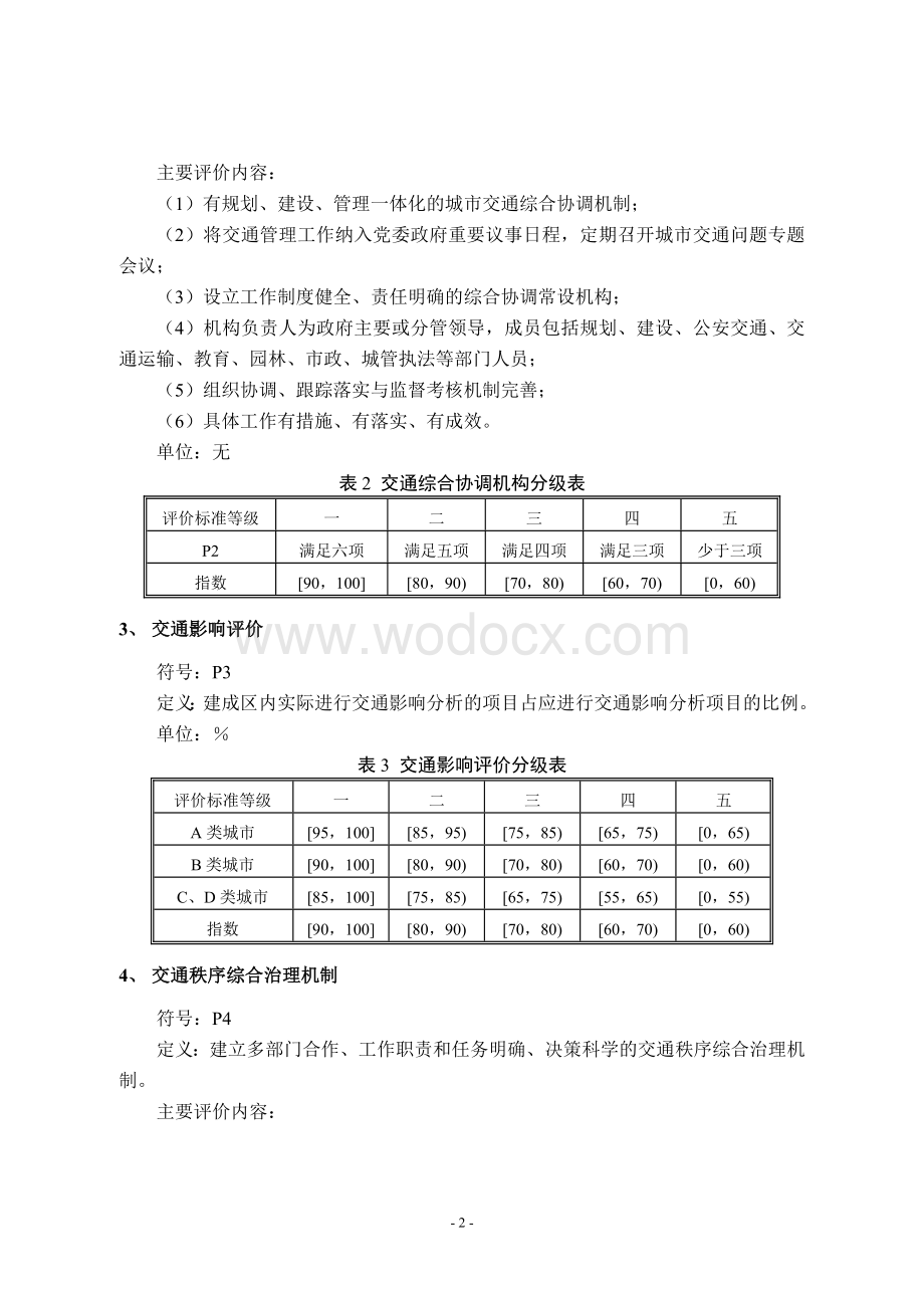 《城市道路交通管理评价指标体系和《城市道路交通管理评价指标体系说明.doc_第2页