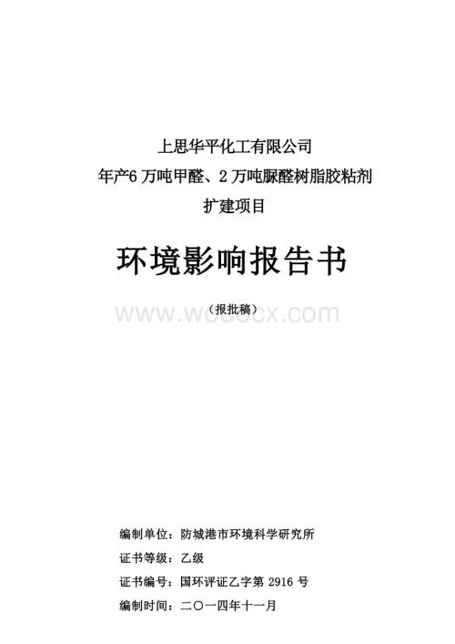 年产6万吨甲醛、2万吨脲醛树脂胶粘剂扩建项目环境影响评价报告全本.docx