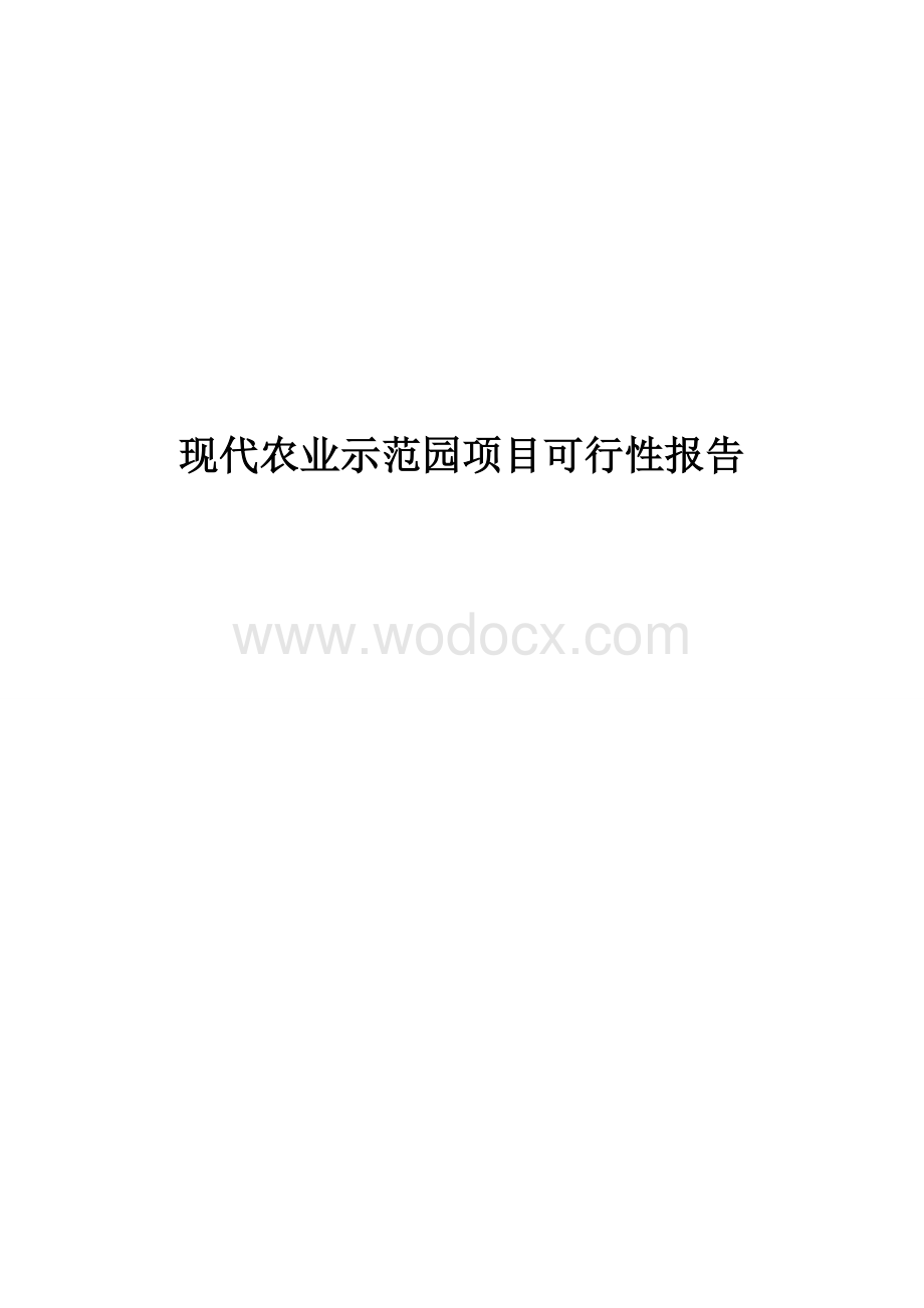 现代农业示范园项目可行性报告.doc_第1页