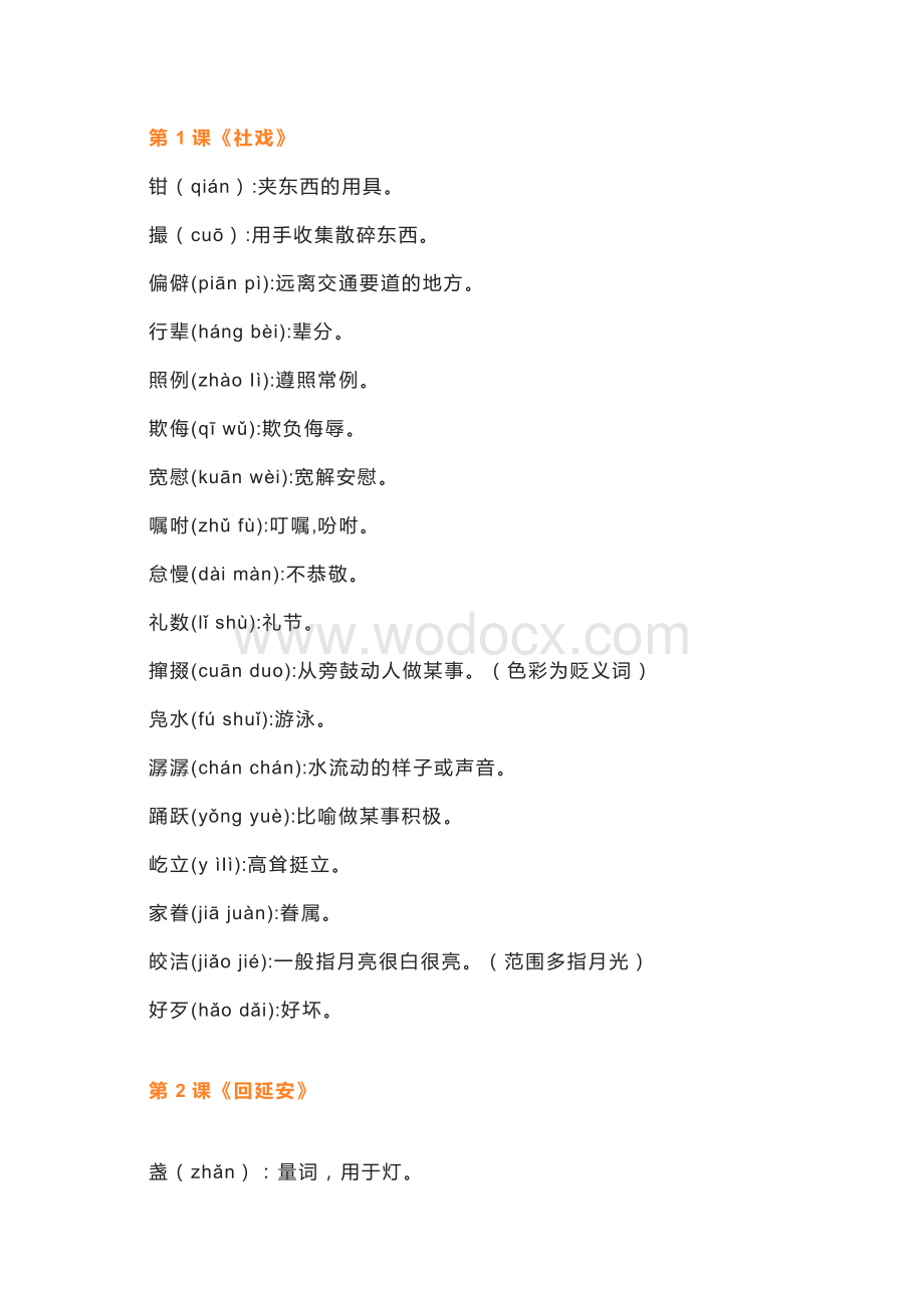 初中语文八年级下册语文读读写写（注音+解释）.docx_第1页