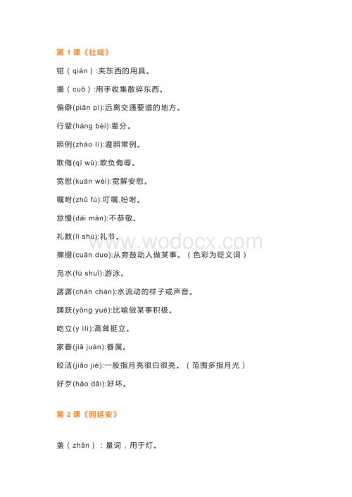 初中语文八年级下册语文读读写写（注音+解释）.docx
