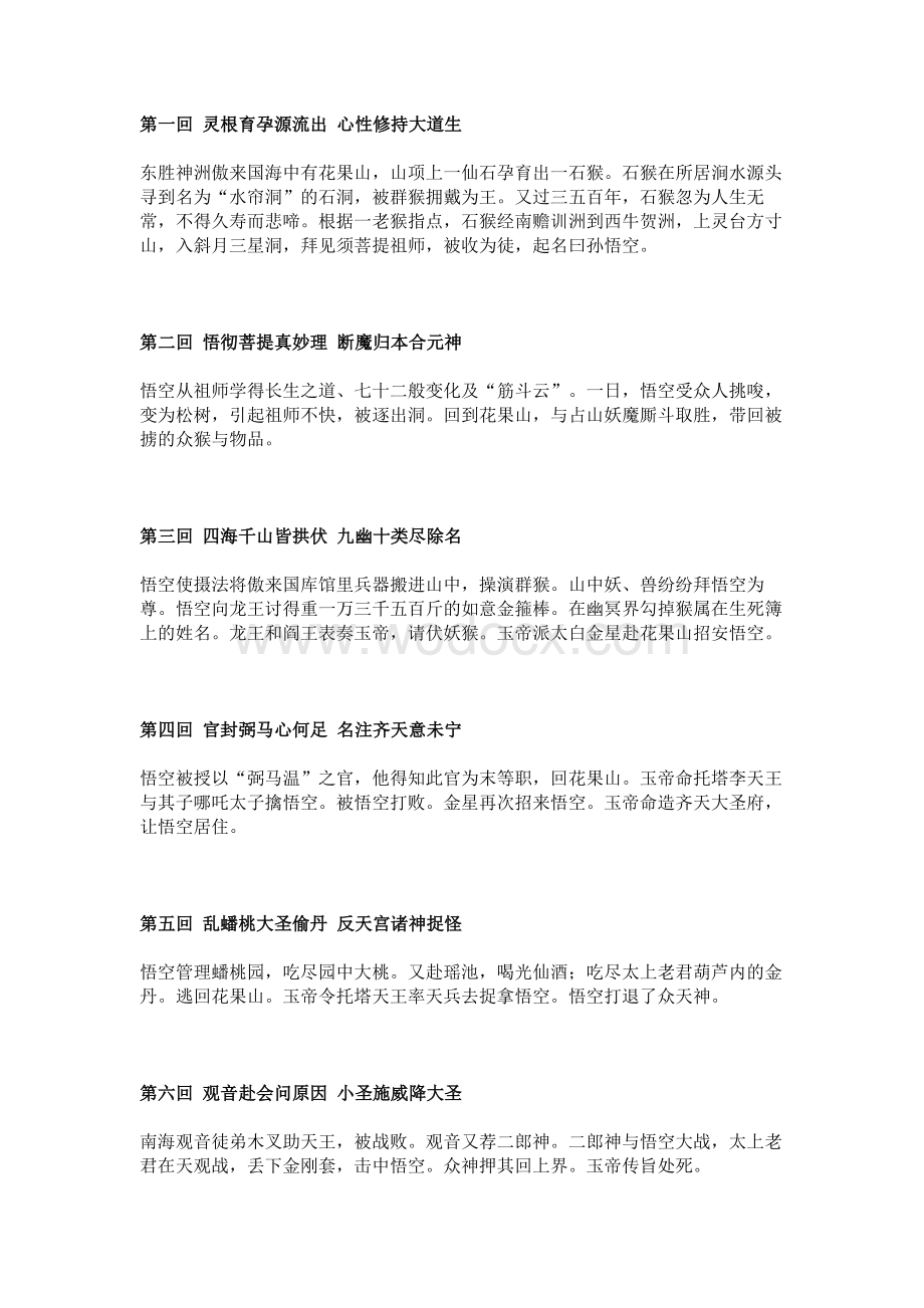 初中语文必考名著《西游记》1-100回内容梗概.docx_第1页