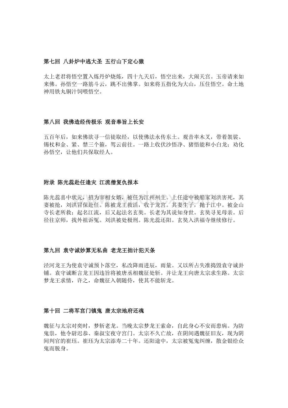 初中语文必考名著《西游记》1-100回内容梗概.docx_第2页