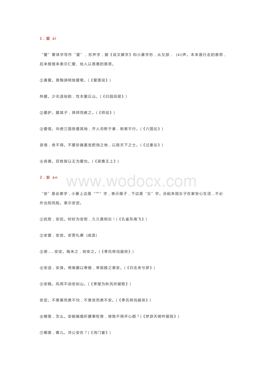 中考语文40个文言文常考实词.docx_第1页